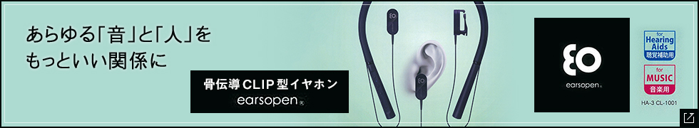 earsopen あらゆる「音」と「人」をもっといい関係に